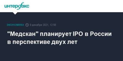 "Медскан" планирует IPO в России в перспективе двух лет - smartmoney.one - Москва - Россия - Москва