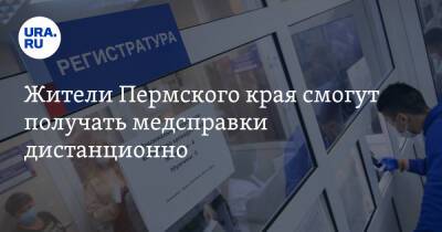 Михаил Мурашко - Жители Пермского края смогут получать медсправки дистанционно - ura.news - Россия - Пермский край