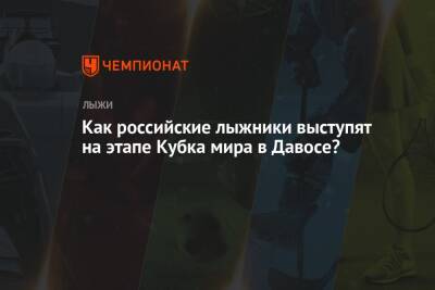 Александр Большунов - Наталья Непряева - Йоханнес Клебо - Фрида Карлссон - Как российские лыжники выступят на этапе Кубка мира в Давосе? - championat.com - Норвегия - Россия - Швейцария