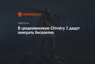 В средневековую Chivalry 2 дадут поиграть бесплатно - championat.com