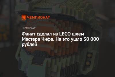 Lego - Фанат сделал из LEGO шлем Мастера Чифа. На это ушло 30 000 рублей - championat.com