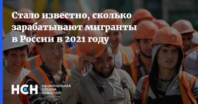Вадим Коженов - Стало известно, сколько зарабатывают мигранты в России в 2021 году - nsn.fm - Россия