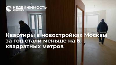 Квартиры в новостройках Москвы за год стали меньше на 6 квадратных метров - realty.ria.ru - Москва - Москва