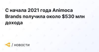 С начала 2021 года Animoca Brands получила около $530 млн дохода - forklog.com