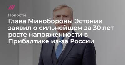 Владимир Путин - Джо Байден - Глава Минобороны Эстонии заявил о сильнейшем за 30 лет росте напряженности в Прибалтике из-за России - tvrain.ru - Россия - США - Украина - Белоруссия - Эстония
