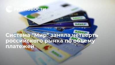 Платежная система "Мир" заняла более 25 процентов российского рынка по объему платежей - smartmoney.one - Россия