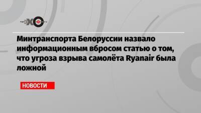 Артем Сикорский - Минтранспорта Белоруссии назвало информационным вбросом статью о том, что угроза взрыва самолёта Ryanair была ложной - echo.msk.ru - New York - Белоруссия - Польша - Минск
