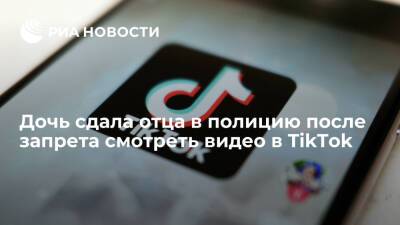 На Украине дочь сдала отца в полицию после запрета смотреть видео в TikTok - ria.ru - Москва - Украина - Запорожская обл. - Мелитополь - район Мелитопольский