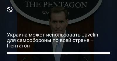 Украина может использовать Javelin для самообороны по всей стране – Пентагон - liga.net - Украина - Ирак
