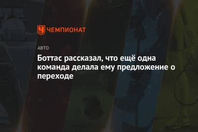 Джордж Расселл - Боттас рассказал, что ещё одна команда делала ему предложение о переходе - championat.com