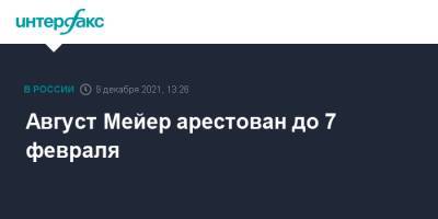 Инна Мейер - Августа Мейер - Август Мейер арестован до 7 февраля - interfax.ru - Москва - Санкт-Петербург - Петербург