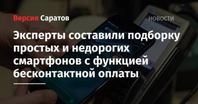 Эксперты составили подборку простых и недорогих смартфонов с функцией бесконтактной оплаты - nversia.ru