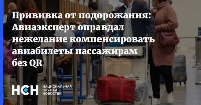 Роман Гусаров - Прививка от подорожания: Авиаэксперт оправдал нежелание компенсировать авиабилеты пассажирам без QR - nsn.fm