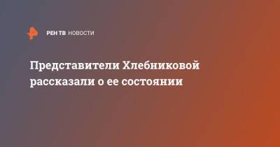 Марина Хлебникова - Представители Хлебниковой рассказали о ее состоянии - ren.tv