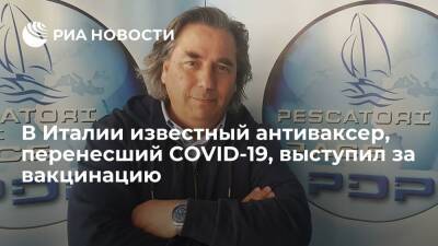 Один из лидеров итальянских антиваксеров переболел COVID-19 и теперь ратует за вакцинацию - ria.ru - Италия - Рим