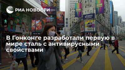 В Университете Гонконга разработали первую в мире сталь, способную уничтожать коронавирус - ria.ru - Гонконг - Гонконг