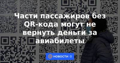 Части пассажиров без QR-кода могут не вернуть деньги за авиабилеты - news.mail.ru