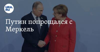 Владимир Путин - Ангела Меркель - Олаф Шольц - Путин попрощался с Меркель - ura.news - Россия - Германия