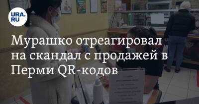 Михаил Мурашко - Мурашко отреагировал на скандал с продажей в Перми QR-кодов - ura.news - Россия - Пермь