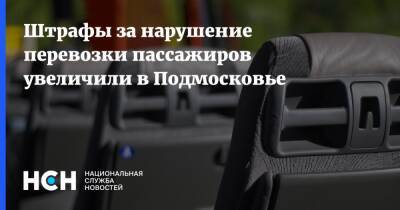 Штрафы за нарушение перевозки пассажиров увеличили в Подмосковье - nsn.fm - Россия - Московская обл.