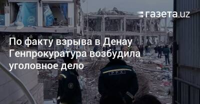 По факту взрыва в Денау Генпрокуратура возбудила уголовное дело - gazeta.uz - Узбекистан