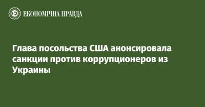 Кристина Квин - Глава посольства США анонсировала санкции против коррупционеров из Украины - epravda.com.ua - США - Украина