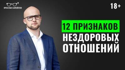 12 признаков нездоровых отношений - skuke.net