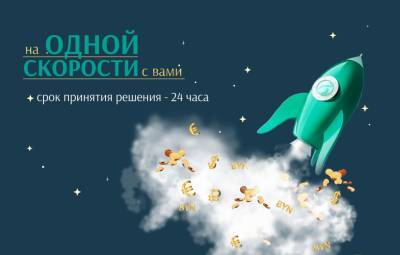 24 часа на то, чтобы ответить на вопрос, выделят ли вам заемные средства - grodnonews.by - Белоруссия