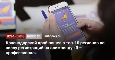 Краснодарский край вошел в топ-10 регионов по числу регистраций на олимпиаду «Я – профессионал» - kubnews.ru - Россия - Краснодарский край