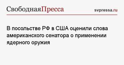 Роджер Уикер - В посольстве РФ в США оценили слова американского сенатора о применении ядерного оружия - svpressa.ru - Россия - США - Украина
