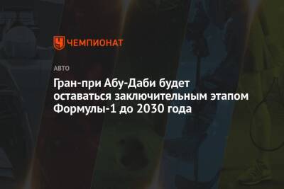 Стефано Доменикали - Гран-при Абу-Даби будет оставаться заключительным этапом Формулы-1 до 2030 года - championat.com - Абу-Даби
