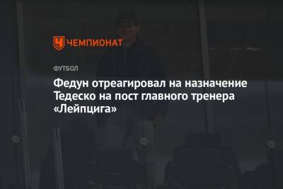 Леонид Федун - Доменико Тедеско - Федун отреагировал на назначение Тедеско на пост главного тренера «Лейпцига» - championat.com - Германия