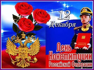 Лучшие поздравления звучат в День Конституции РФ 12 декабря 2021 года - pravda-tv.ru - Россия - Конституция
