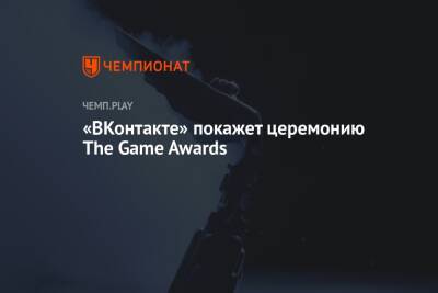 «ВКонтакте» покажет церемонию The Game Awards - championat.com