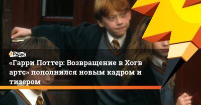 Гарри Поттер - Эмма Уотсон - Руперт Гринт - «Гарри Поттер: Возвращение вХогвартс» пополнился новым кадром итизером - ridus.ru