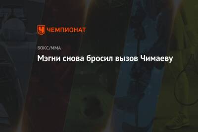 Дана Уайт - Хамзат Чимаев - Мэгни снова бросил вызов Чимаеву - championat.com - США
