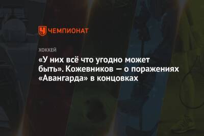 Александр Кожевников - «У них всё что угодно может быть». Кожевников — о поражениях «Авангарда» в концовках - championat.com - Омск