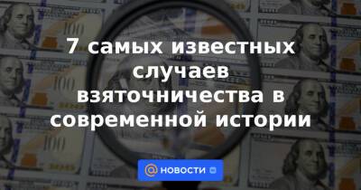 7 самых известных случаев взяточничества в современной истории - news.mail.ru - США - Германия - Нигерия