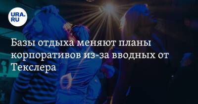 Базы отдыха меняют планы корпоративов из-за вводных от Текслера - ura.news - Челябинская обл.