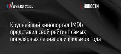 Зак Снайдер - Дени Вильнев - Крупнейший кинопортал IMDb представил свой рейтинг самых популярных сериалов и фильмов года - ivbg.ru - Россия - США - Украина