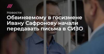 Иван Сафронов - Дмитрий Катчев - Обвиняемому в госизмене Ивану Сафронову начали передавать письма в СИЗО - tvrain.ru