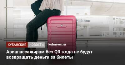 Авиапассажирам без QR-кода не будут возвращать деньги за билеты - kubnews.ru