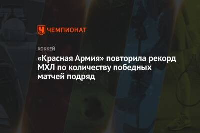 «Красная Армия» повторила рекорд МХЛ по количеству победных матчей подряд - championat.com - Хабаровск