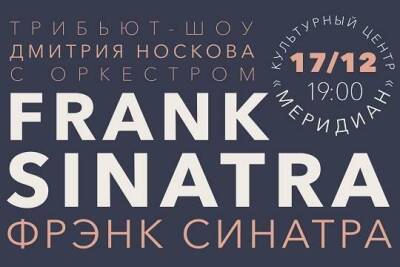 Дмитрий Носков - 17 декабря в КЦ «Меридиан» состоится трибьют-шоу Frank Sinatra - versia.ru - США