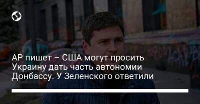 Владимир Зеленский - Михаил Подоляк - АР пишет – США могут просить Украину дать часть автономии Донбассу. У Зеленского ответили - liga.net - Россия - США - Украина