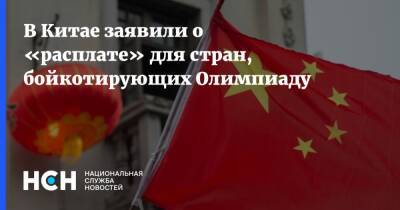 Ван Вэньбинь - В Китае заявили о «расплате» для стран, бойкотирующих Олимпиаду - nsn.fm - Китай - США - Англия - Австралия - Канада - Пекин