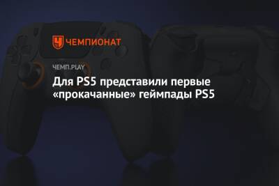 Для PS5 представили первые «прокачанные» геймпады PS5 - championat.com