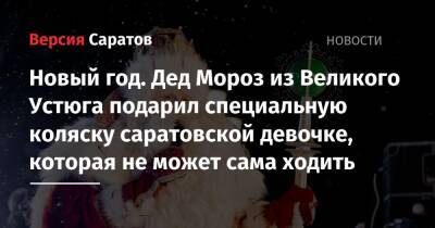 Новый год. Дед Мороз из Великого Устюга подарил специальную коляску саратовской девочке, которая не может сама ходить - nversia.ru - Саратов