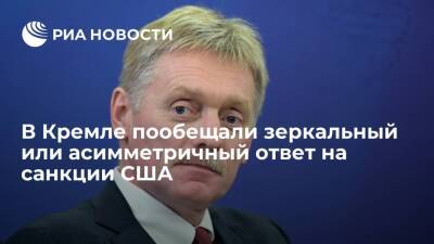 Дмитрий Песков - Песков пообещал зеркальный или асимметричный ответ России в случае новых санкций Запада - ria.ru - Москва - Россия - США - Украина