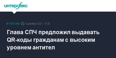 Владимир Путин - Валерий Фадеев - Глава СПЧ предложил выдавать QR-коды гражданам с высоким уровнем антител - interfax.ru - Москва - Россия